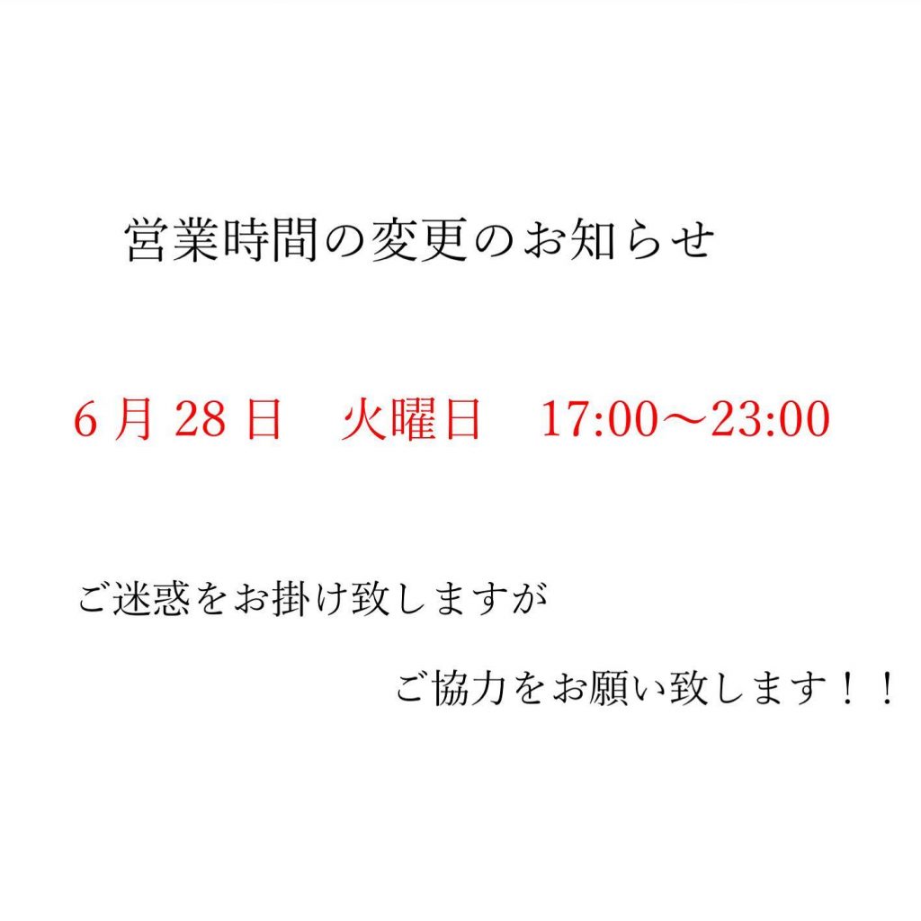 営業時間のお知らせです！ 6月28日のオープン時間の変更です！17:00〜23:00となります！よろしくお願いします！！