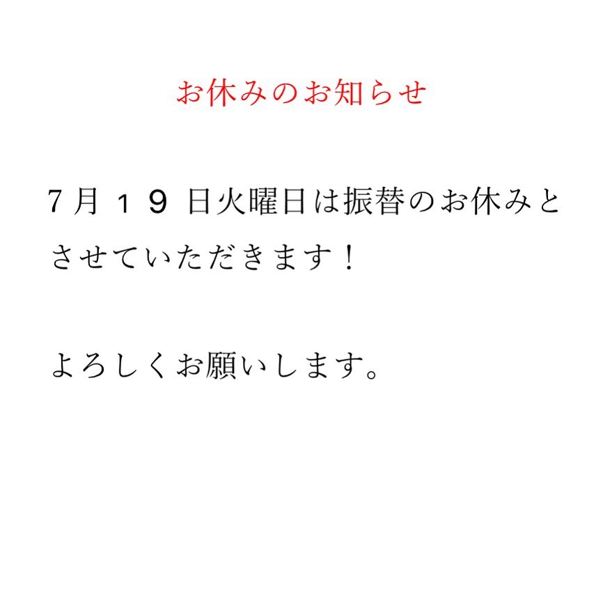 おはようございます！本日は7月19日火曜日は振り替えのおやすみです。