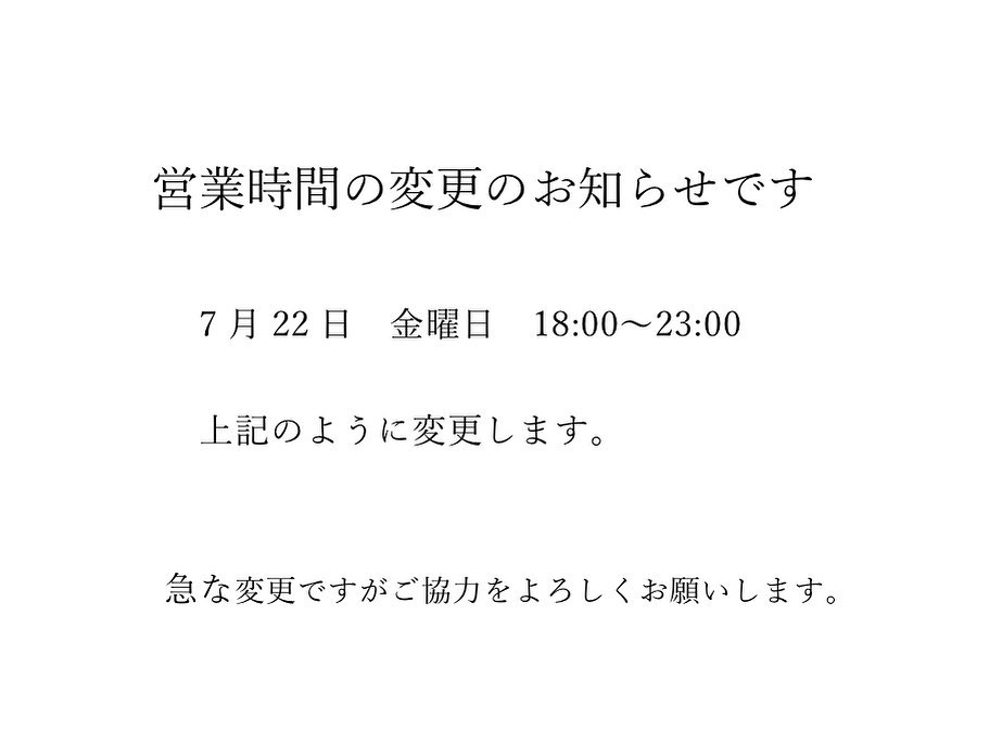 営業時間のお知らせです明日7/22は18:00〜23:00に変更となります。