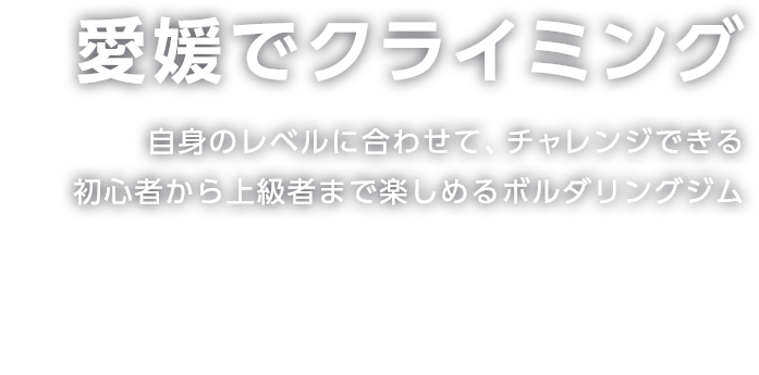 愛媛でクライミング